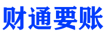 赤峰债务追讨催收公司